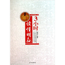 3小时读懂明朝
