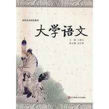 高职高专规划教材：大学语文