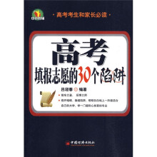 高考：填报志愿的30个陷阱