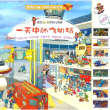 一天中的飞机场（适合2-6岁幼儿阅读）