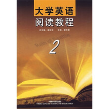 大学英语阅读教程（2）
