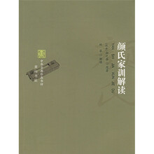 颜氏家训解读
