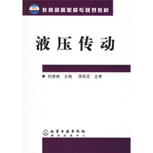 教育部高职高专规划教材：液压传动