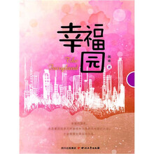 幸福园