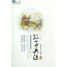 古典名著名家导读：孙子兵法