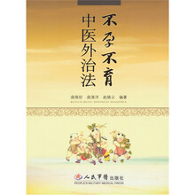 不孕不育中医外治法