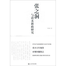 张之洞与清末新政研究