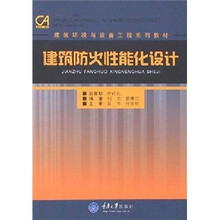 建筑环境与设备工程系列教材：建筑防火性能化设计