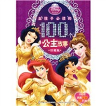女孩子必读的100个公主故事（珍藏版）【开业特惠价】