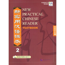 中国国家汉办规划教材：新实用汉语课本2（附光盘）
