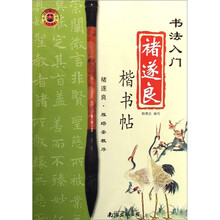 书法入门:褚遂良楷书帖(褚遂良雁塔圣教序)