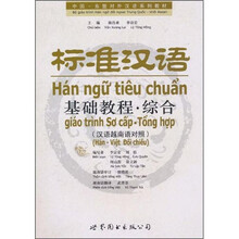 中国·东盟对外汉语系列教材：标准汉语基础教程·综合（汉语越南语对照）（附MP3）