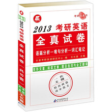 长喜英语．2013考研英语全真试卷