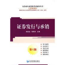 2009证券业从业资格考试辅导丛书：证券发行与承销