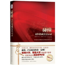 碰撞：永恒的成长启示录