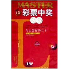 彩票中奖指南:与大奖有约1