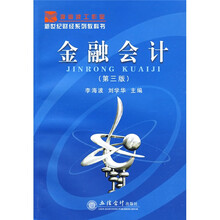 金融会计（第3版）