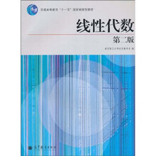 普通高等教育“十一五”国家级规划教材：线性代数（第2版）