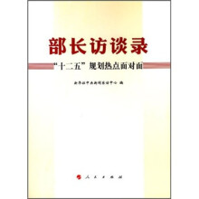 部长访谈录：“十二五”规划热点面对面