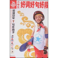 小学生好词好句好段