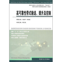 煤炭行业煤矿机电领域培训教材（第6册）：高可靠性带式输送、提升及控制