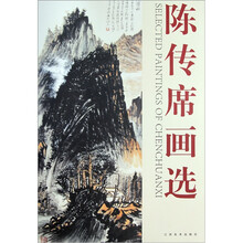 陈传席画选
