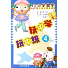 新课程小学数学同步游戏活动材料·玩中学玩中练:4年级