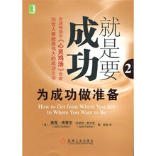 就是要成功：为成功做准备