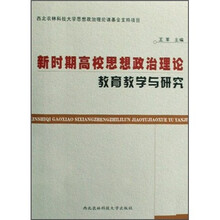 新时期高校思想政治理论教育教学与研究