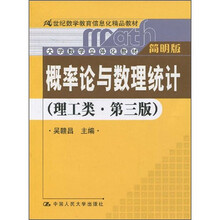 大学数学立体化教材·21世纪数学教育信息化精品教材：概率论与数理统计（理工类）（附光盘）