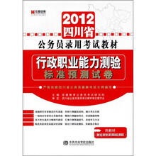 2012最新版江西省公务员录用考试教材《行政职业能力测验标准预测试卷》