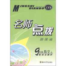 名师点拨课课通：9年级数学（上）（教材全解析）（适合新课标）（人教版）