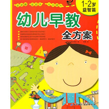 幼儿早教全方案(1-2岁)(益智篇)