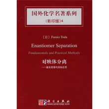 国外化学名著系列·对映体分离：基本原理与实际应用