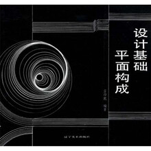 设计基础与平面构成