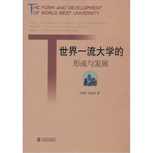 世界一流大学的形成与发展