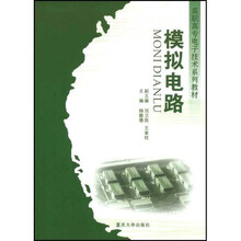 高职高专电子技术系列教材:模拟电路