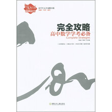 中学生完全攻略书系·完全攻略：高中数学学考必备