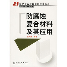 防腐蚀复合材料及其应用