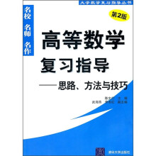 高等数学复习指导:思路、方法与技巧(第2版)