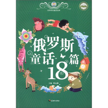 俄罗斯童话18篇/世界传世童话宝库