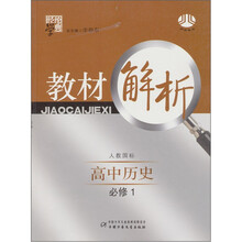 经纶学典教材解析:高中历史(必修1)(人教国标)