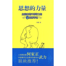 思想的力量:企业家提升领导力的6堂哲学课