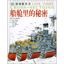 透视眼丛书：船舱里的秘密