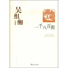 一千八百担:吴组缃代表作