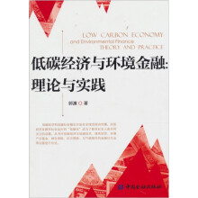 低碳经济与环境金融：理论与实践