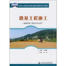 国家示范性高等职业院校课程改革教材:路基工程施工(道路桥梁工程技术专业用)