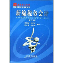 新世纪财经系列教科书：新编税务会计