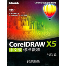 Corel公司指定标准教材:CorelDRAW X5中文版标准教程