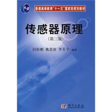 普通高等教育“十一五”国家级规划教材：传感器原理（第3版）